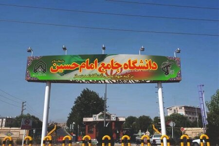 دانشگاه جامع امام حسین (ع)؛ پیوند علم، پژوهش و تربیت فرماندهان متخصص در پایتخت ایران
